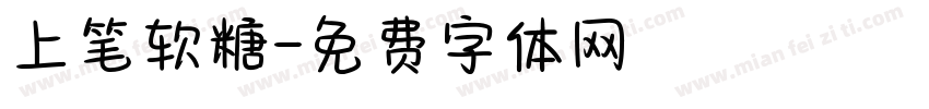 上笔软糖字体转换