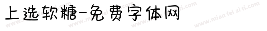 上选软糖字体转换