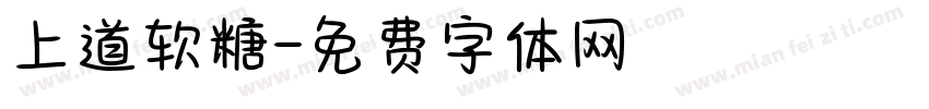 上道软糖字体转换
