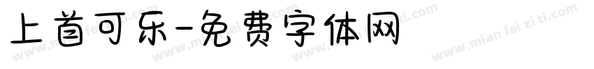 上首可乐字体转换