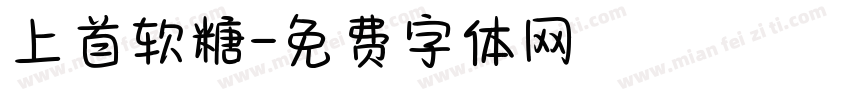上首软糖字体转换