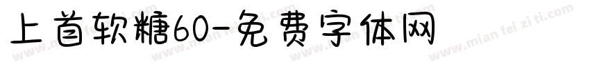 上首软糖60字体转换