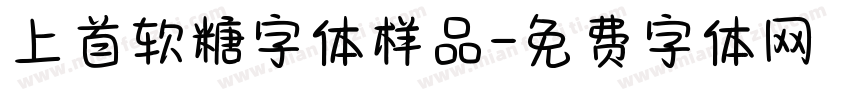 上首软糖字体样品字体转换