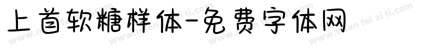 上首软糖样体字体转换
