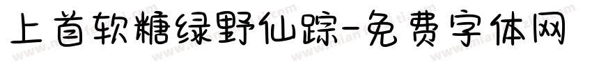 上首软糖绿野仙踪字体转换