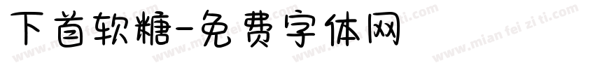 下首软糖字体转换