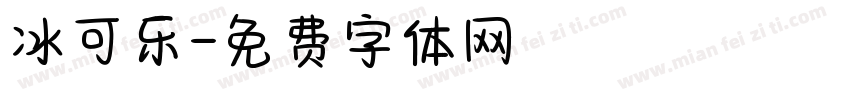 冰可乐字体转换
