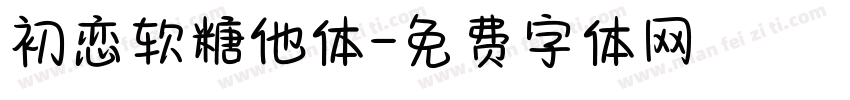 初恋软糖他体字体转换