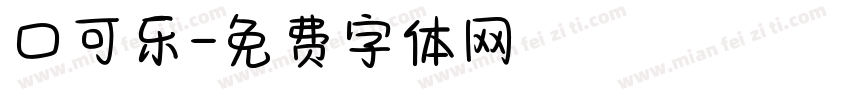 口可乐字体转换