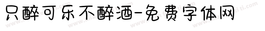 只醉可乐不醉酒字体转换