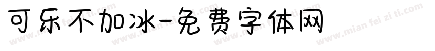可乐不加冰字体转换