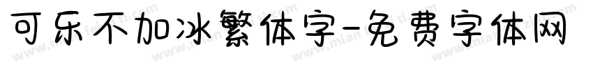可乐不加冰繁体字字体转换