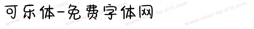 可乐体字体转换
