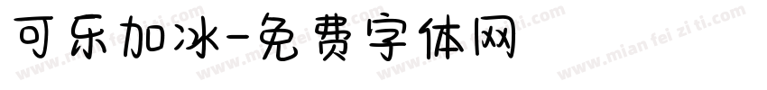 可乐加冰字体转换