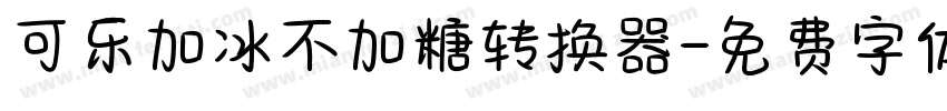 可乐加冰不加糖转换器字体转换