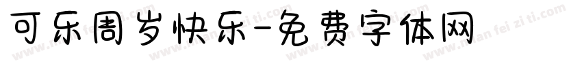可乐周岁快乐字体转换