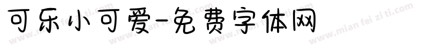 可乐小可爱字体转换