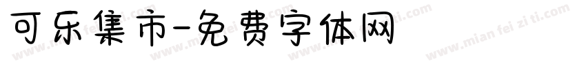 可乐集市字体转换