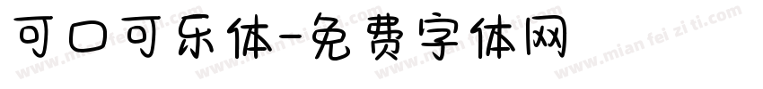 可口可乐体字体转换