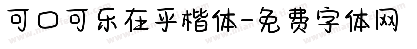 可口可乐在乎楷体字体转换