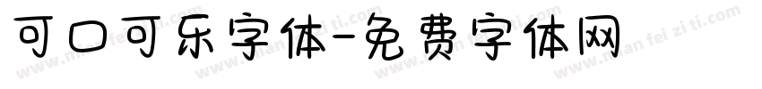 可口可乐字体字体转换