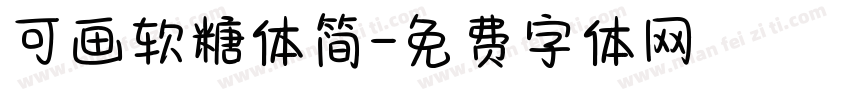 可画软糖体简字体转换