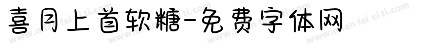 喜月上首软糖字体转换
