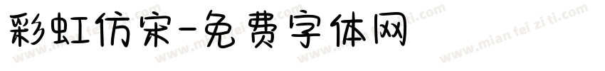 彩虹仿宋字体转换