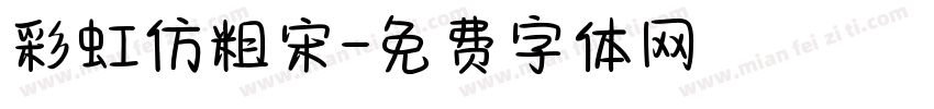 彩虹仿粗宋字体转换