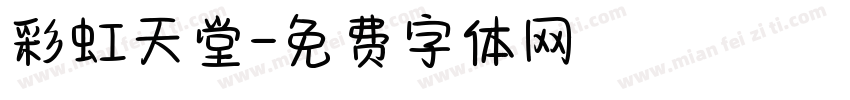 彩虹天堂字体转换