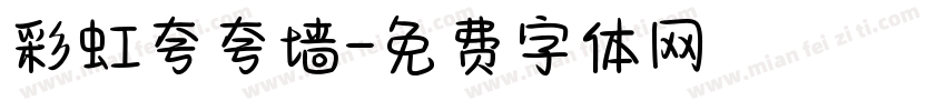 彩虹夸夸墙字体转换