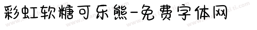 彩虹软糖可乐熊字体转换
