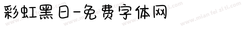 彩虹黑日字体转换