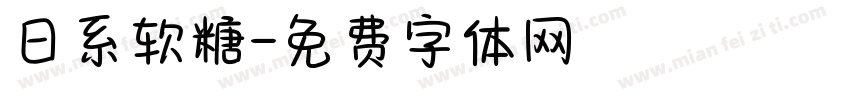 日系软糖字体转换