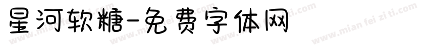星河软糖字体转换
