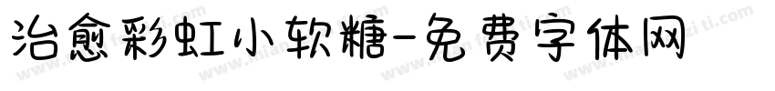 治愈彩虹小软糖字体转换