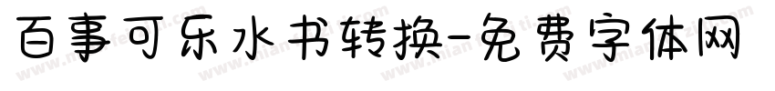 百事可乐水书转换字体转换