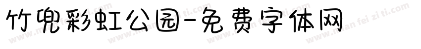 竹兜彩虹公园字体转换