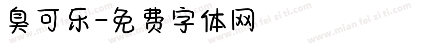 臭可乐字体转换