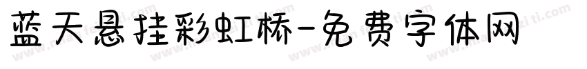 蓝天悬挂彩虹桥字体转换