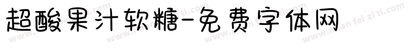 超酸果汁软糖字体转换