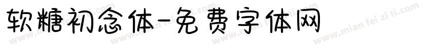 软糖初念体字体转换