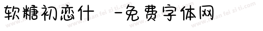 软糖初恋什亼字体转换