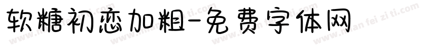 软糖初恋加粗字体转换