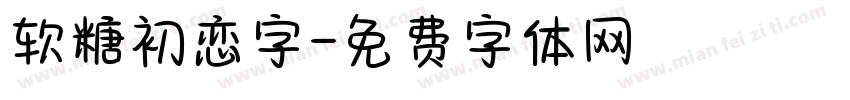 软糖初恋字字体转换