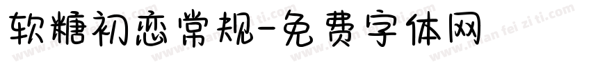 软糖初恋常规字体转换