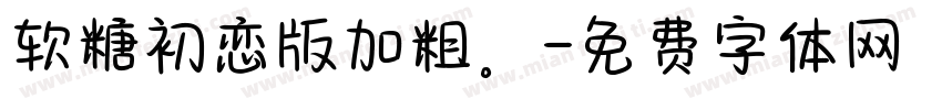 软糖初恋版加粗。字体转换