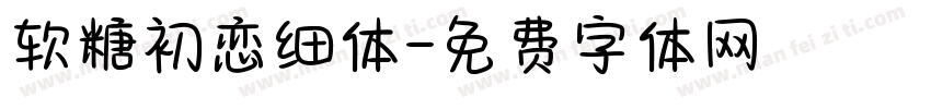 软糖初恋细体字体转换