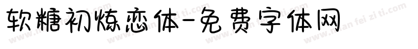 软糖初炼恋体字体转换