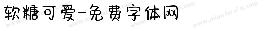 软糖可爱字体转换